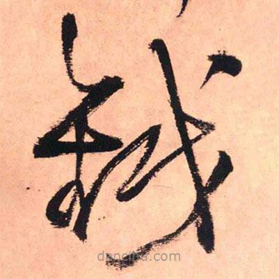 王鐸寫的草書鉞