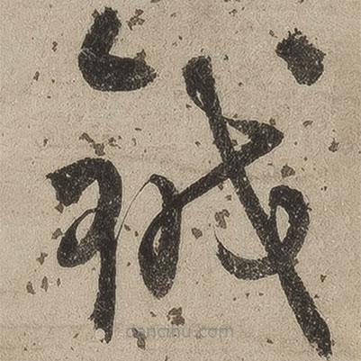 桑悅寫的草書鉞