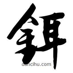 張瑞圖寫的草書鉺