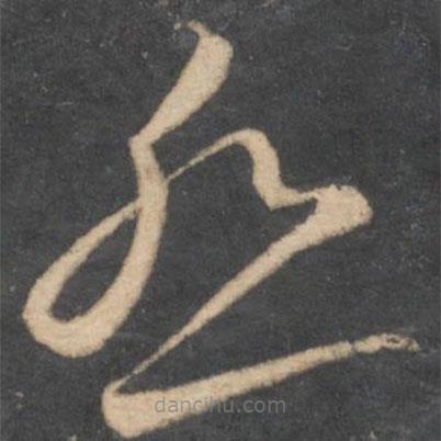 李懷琳寫的草書怨