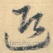 王铎写的草书迎