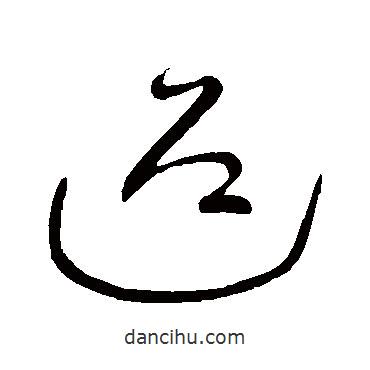 王献之写的草书迎