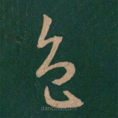 王羲之寫的草書(shū)色