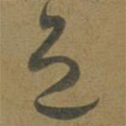 段天祐寫的草書色