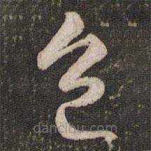 蘇軾寫的草書色