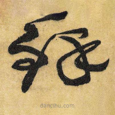 王鐸寫的草書鐸