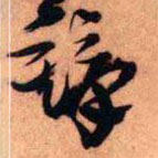 王铎写的草书铎