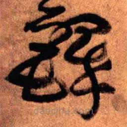 王铎写的草书铎