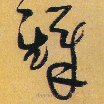 王鐸寫的草書鐸