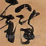 王铎写的草书铎