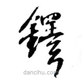 王铎写的草书铎