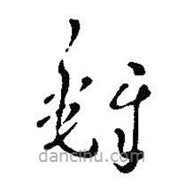 王铎写的草书铎