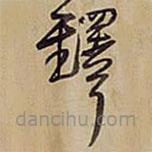 王铎写的草书铎