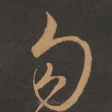 解缙写的草书勾