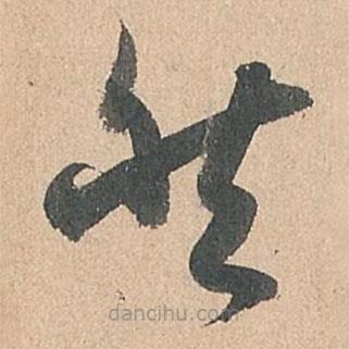 孙过庭写的草书然