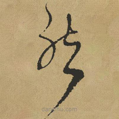 傅山写的草书然