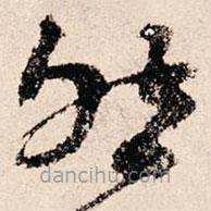 朱熹写的草书然