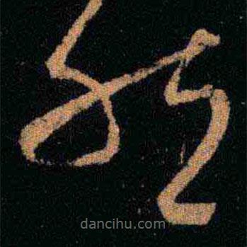 王羲之写的草书然