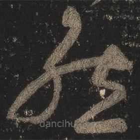 王羲之写的草书然