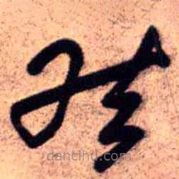 王铎写的草书然