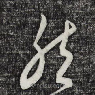 饒介寫的草書然