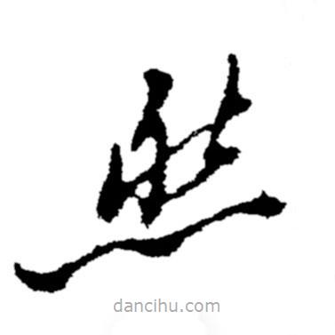 郑板桥写的草书然