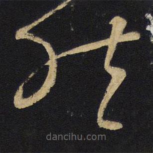 王鐸寫的草書然