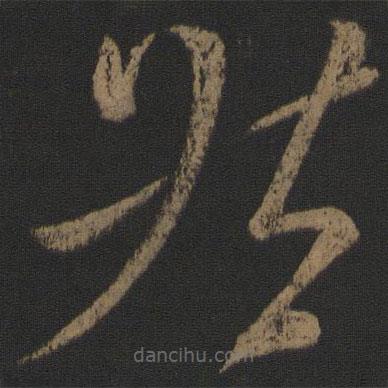 颜真卿写的草书然