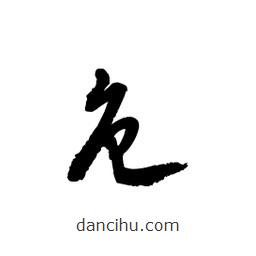黎凡寫的草書危