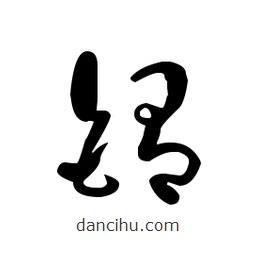 佚名寫的草書銪