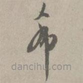 陳基寫的草書希