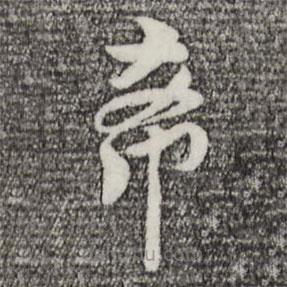 林希写的草书希