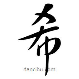 黄彰任写的草书希