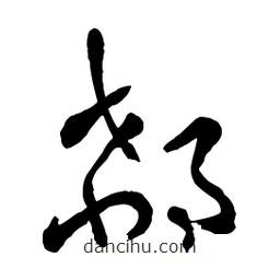 章草寫的草書郗
