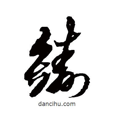 黃道周寫的草書鑄