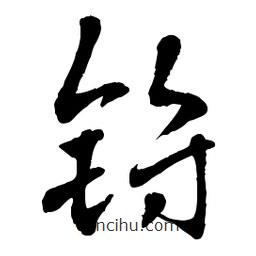章草寫的草書鋝