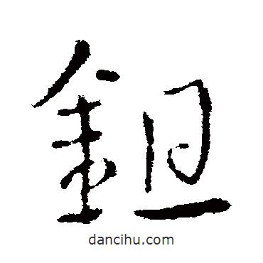 皇象寫的草書鋤