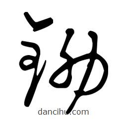 王羲之写的草书锄