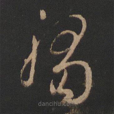 王羲之写的草书触