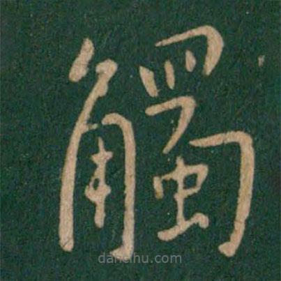 王獻之寫的草書觸