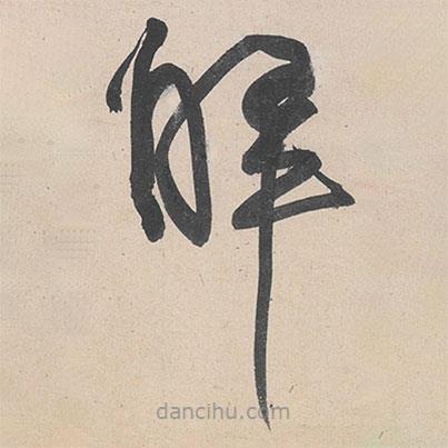 黃庭堅(jiān)寫的草書解