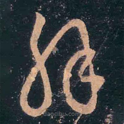 王羲之写的草书解