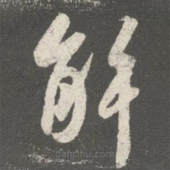 王羲之写的草书解