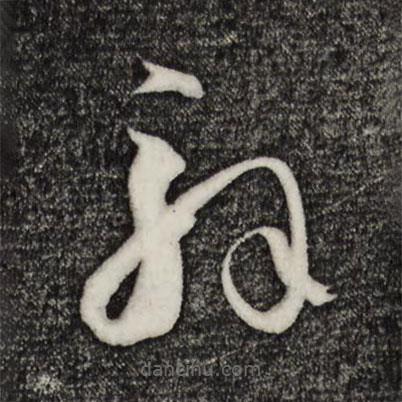 孙过庭写的草书解