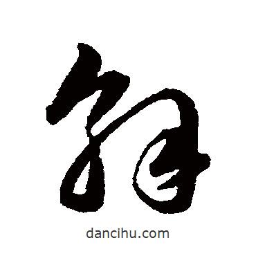 韩道亨写的草书解