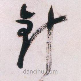 倪元璐写的草书针