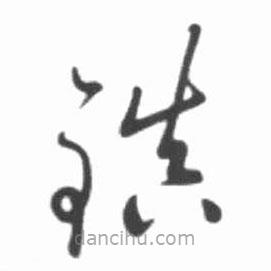 啟功寫的草書鎮(zhèn)