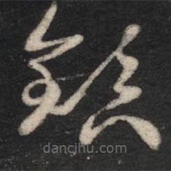 王羲之寫的草書鎮(zhèn)