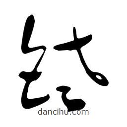 于右任寫的草書銠