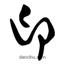 孫過庭寫的草書印